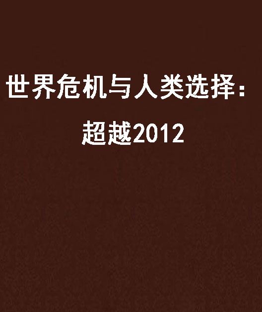 世界危機與人類選擇：超越2012