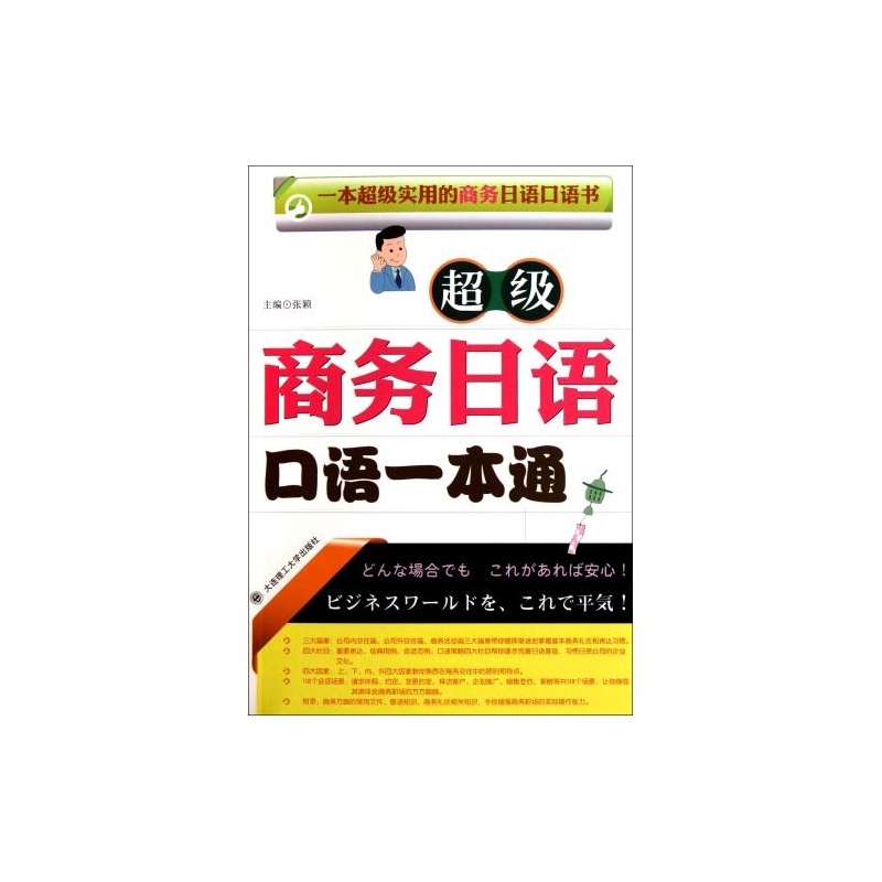 超級商務日語口語一本通