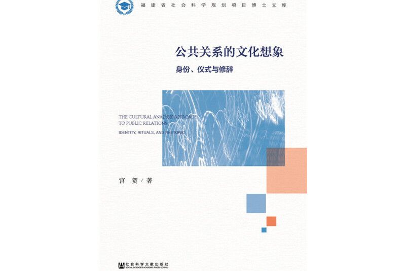 公共關係的文化想像：身份、儀式與修辭