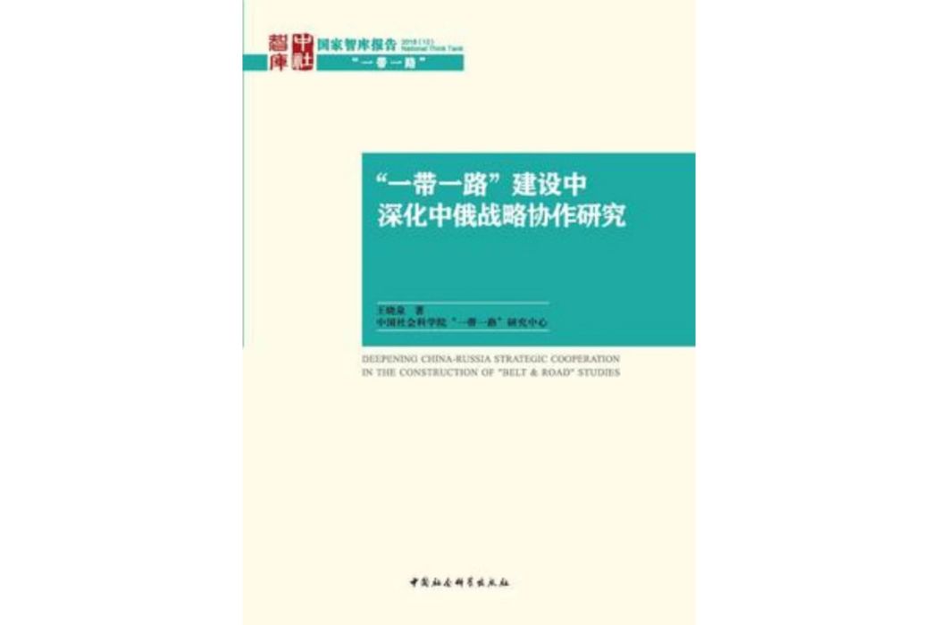 \x22一帶一路\x22建設中深化中俄戰略協作研究