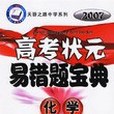 化學-2003北大清華高考狀元易錯題寶典|天驕之路中學系列