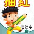 好孩子保護視力專用描紅(周春玲著圖書)