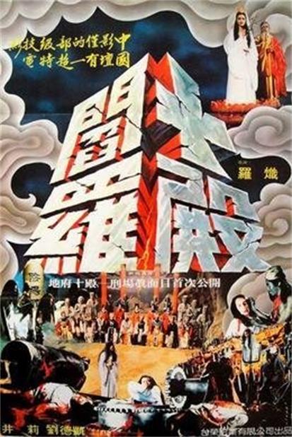 十殿閻羅(1981年羅熾執導電影)