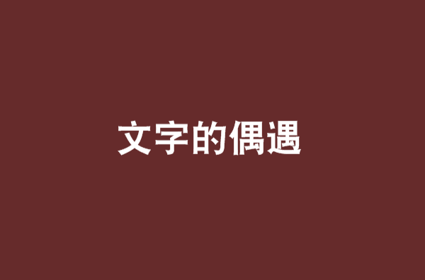 文字的偶遇