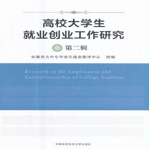 高校大學生就業創業工作研究：第二輯