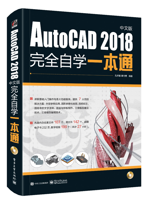 AutoCAD 2018中文版完全自學一本通