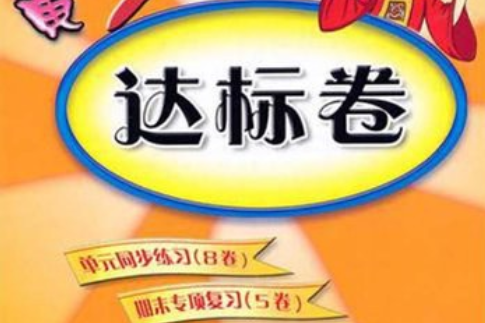 黃岡小狀元·達標卷五年級語文（上）(2012年龍門書局出版的圖書)