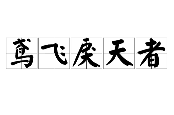 鳶飛戾天者 基本內容 詳細內容 中文百科全書