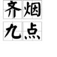 齊煙九點(漢語成語)