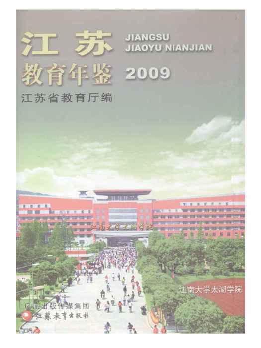 江蘇教育年鑑2009