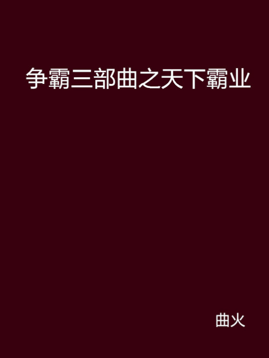 爭霸三部曲之天下霸業