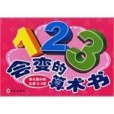 幼稚園小班認數。3-4歲-123會變的算術書