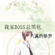 我家BOSS總黑化