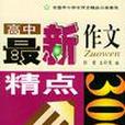高中最新作文精點300篇