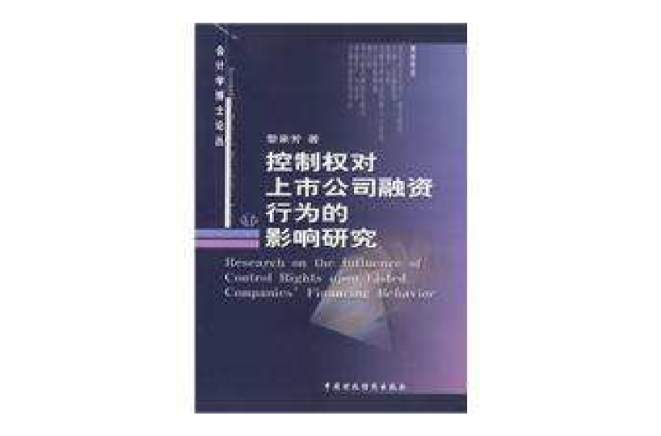 控制權對上市公司融資行為的影響研究