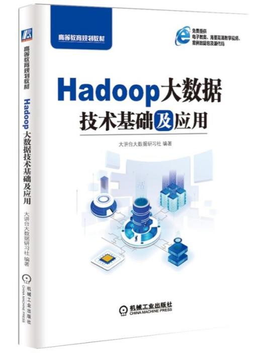 Hadoop大數據技術基礎及套用