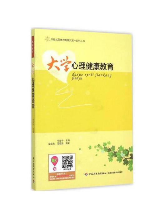 大學心理健康教育(2015年中國輕工業出版社出版的圖書)