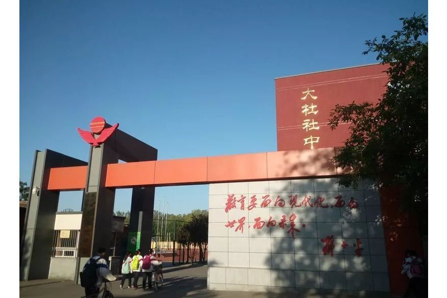 北京市通縣大杜社中學