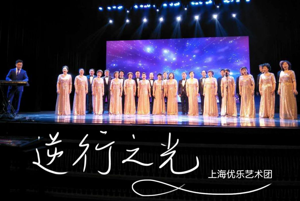 逆行之光(上海優樂藝術團演唱歌曲)