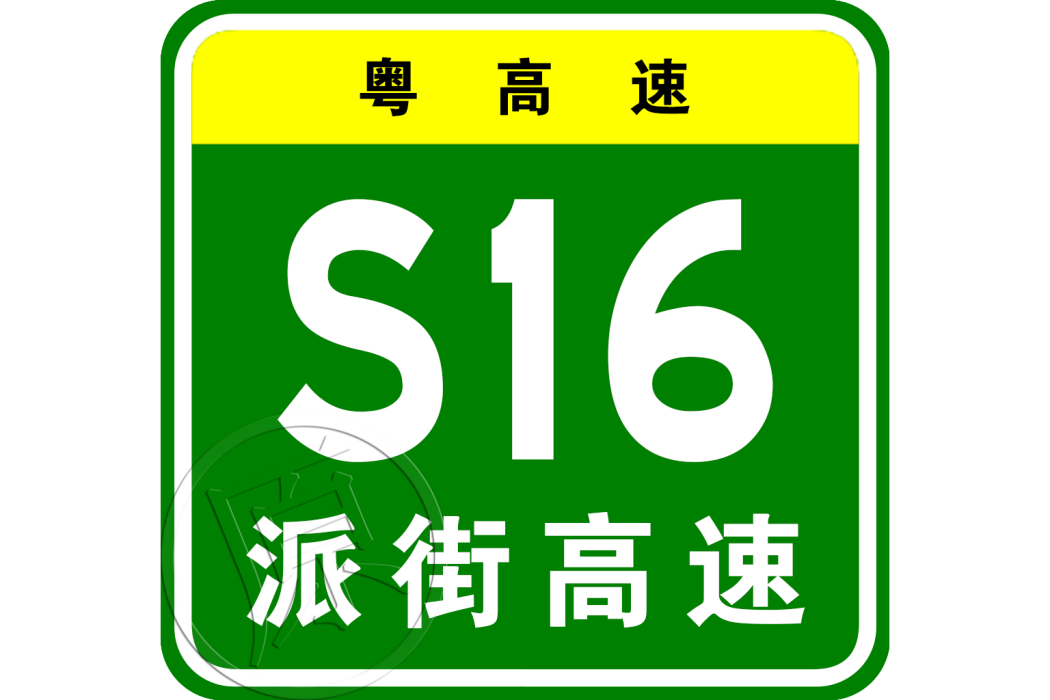 派潭—街口高速公路