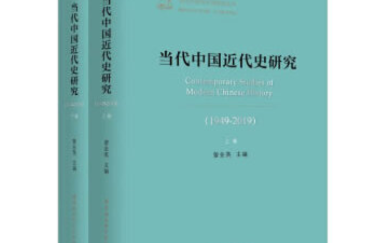 當代中國近代史研究(1949—2019)（全2卷）