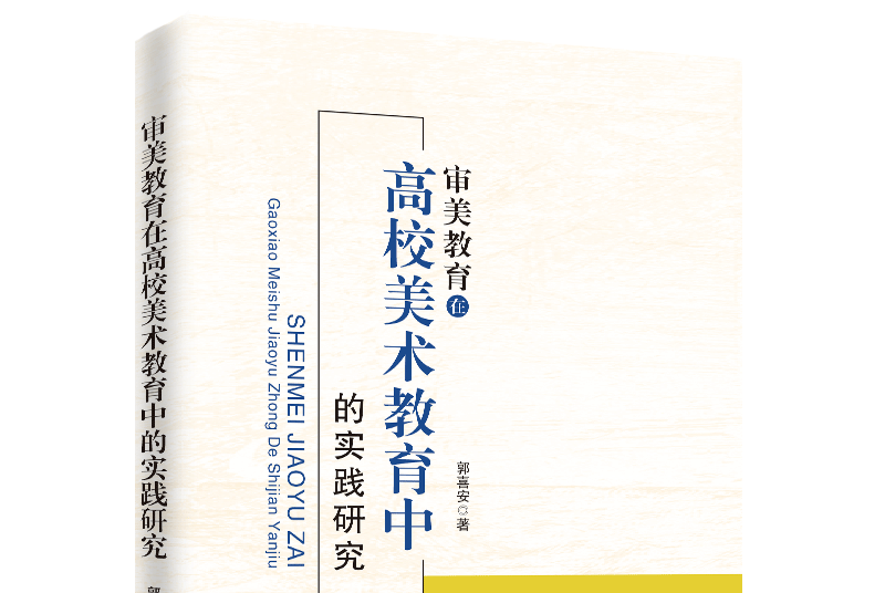 審美教育在高校美術教育中的實踐研究