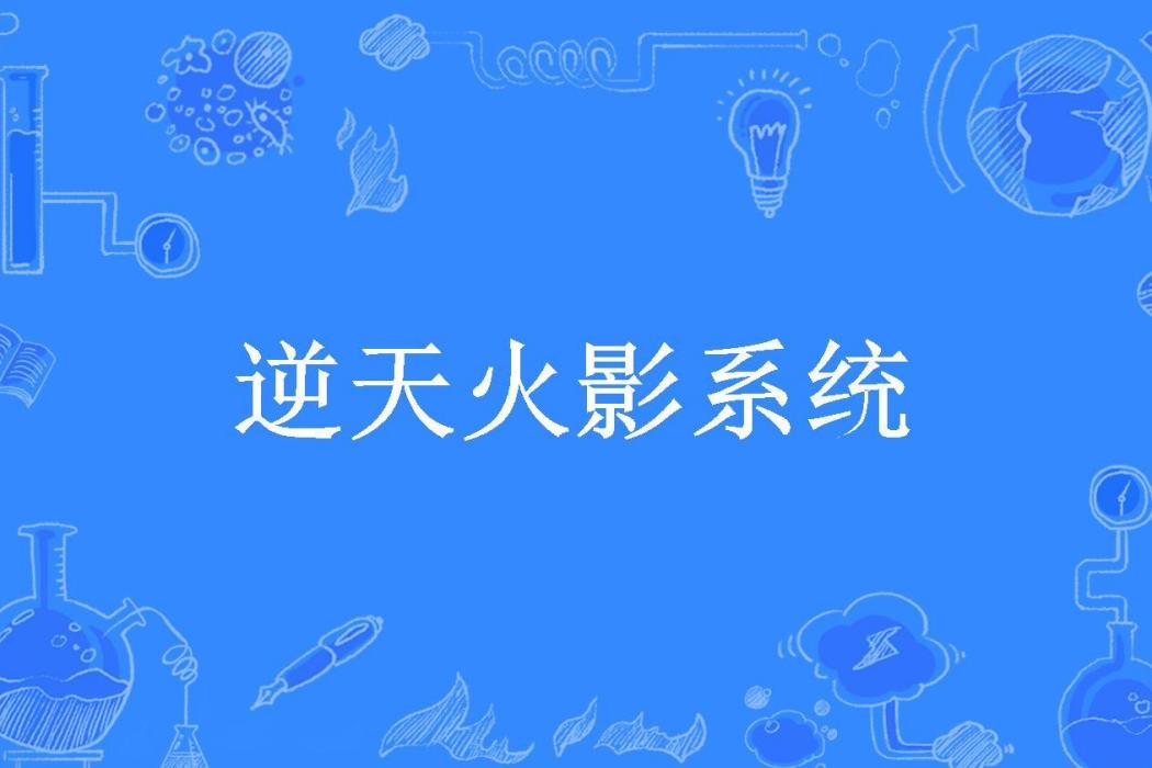 逆天火影系統(良庸所著小說)