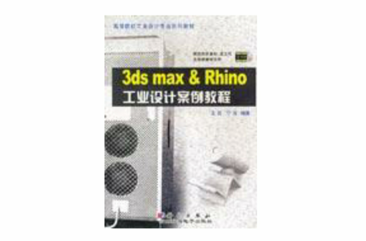 3ds max & Rhino工業設計案例教程