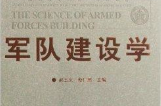 軍隊建設學