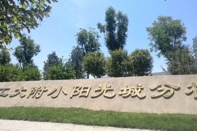 西鹹新區灃東新城西北工業大學陽光城國小