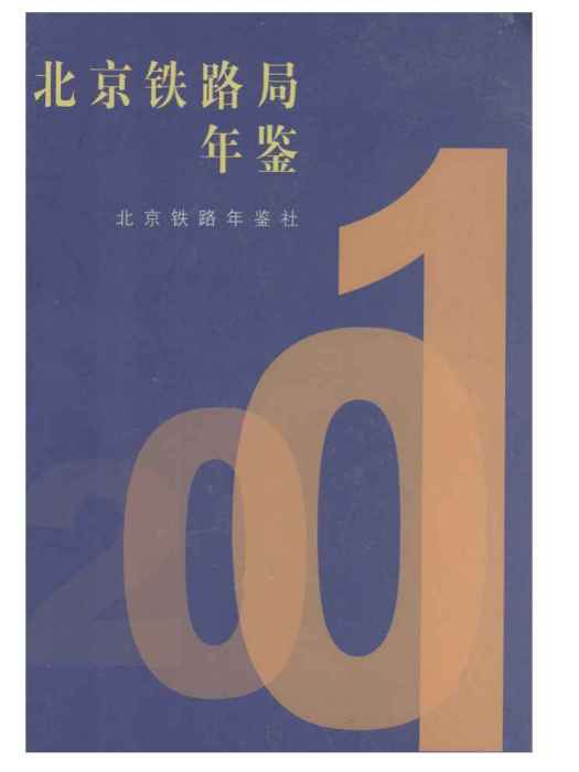 北京鐵路局年鑑2001