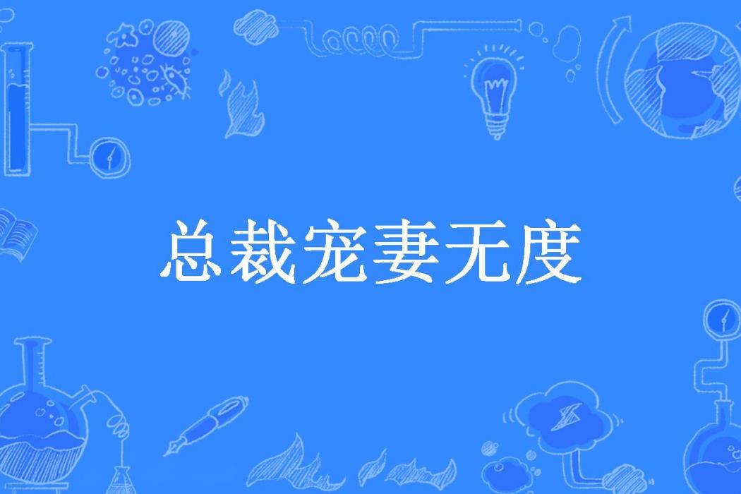 總裁寵妻無度(吧唧一口吃布丁所著小說)