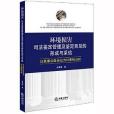 環境損害司法鑑定管理及鑑定意見的形成與採信