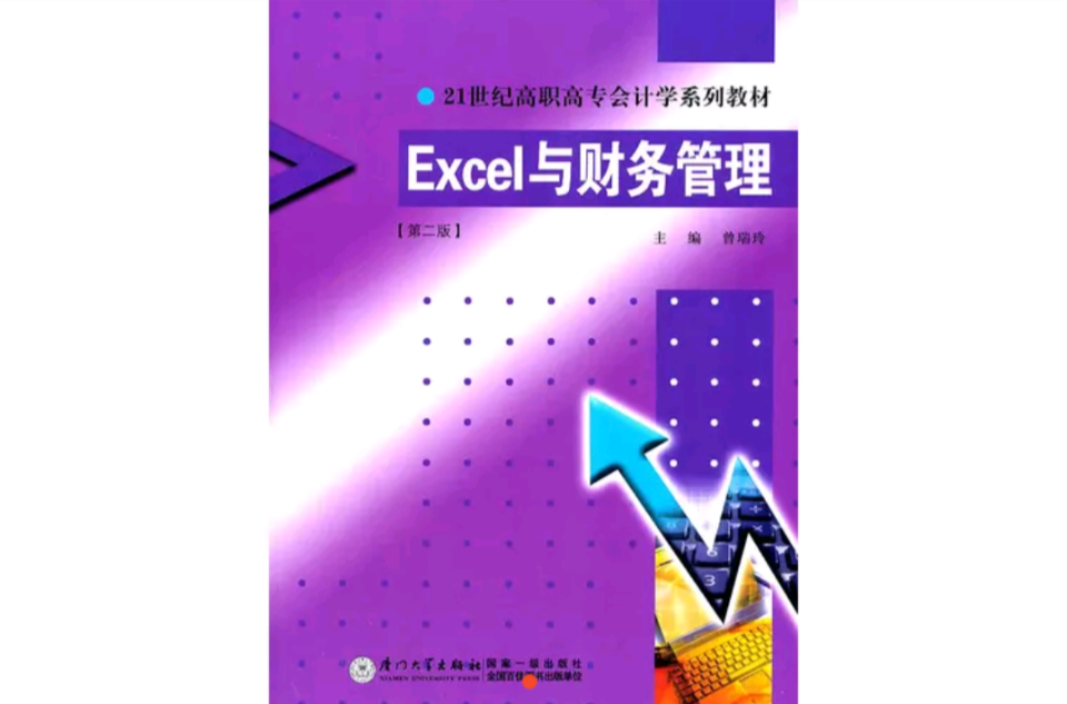 excel與財務管理(曾瑞玲編著圖書)