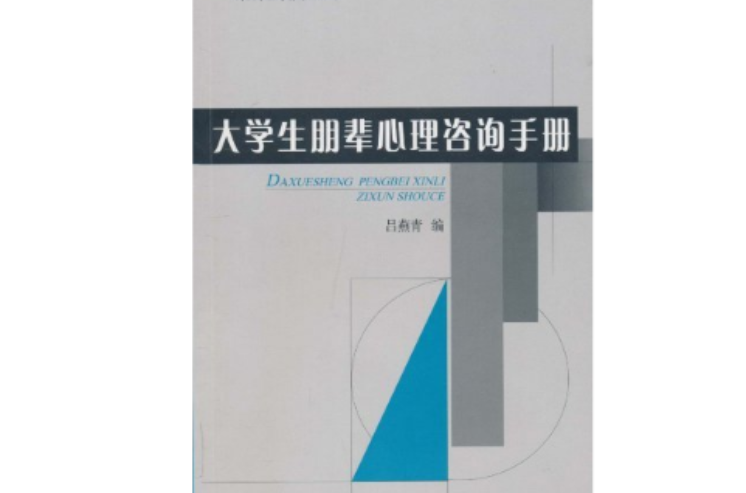 大學生朋輩心理諮詢手冊