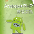 Android+PHP最佳實踐