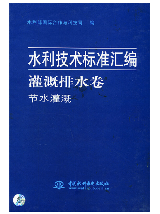 水利技術標準彙編灌溉排水卷節水灌溉