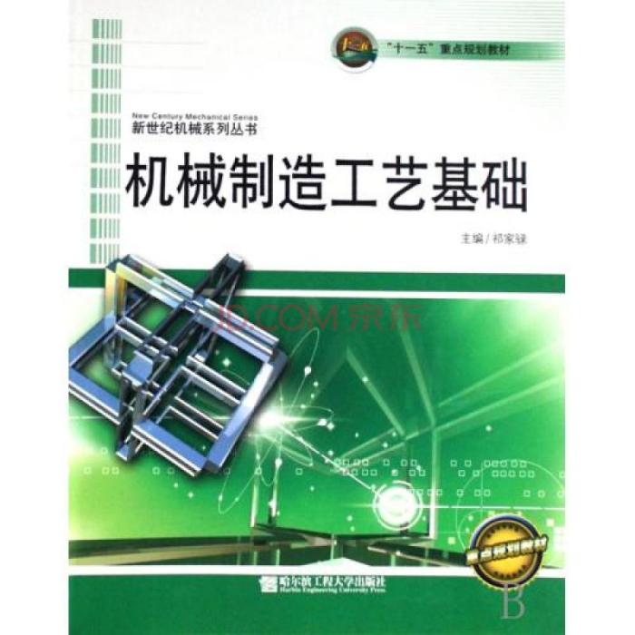 十一五重點規劃教材·新世紀機械系列叢書·機械製造工藝基礎