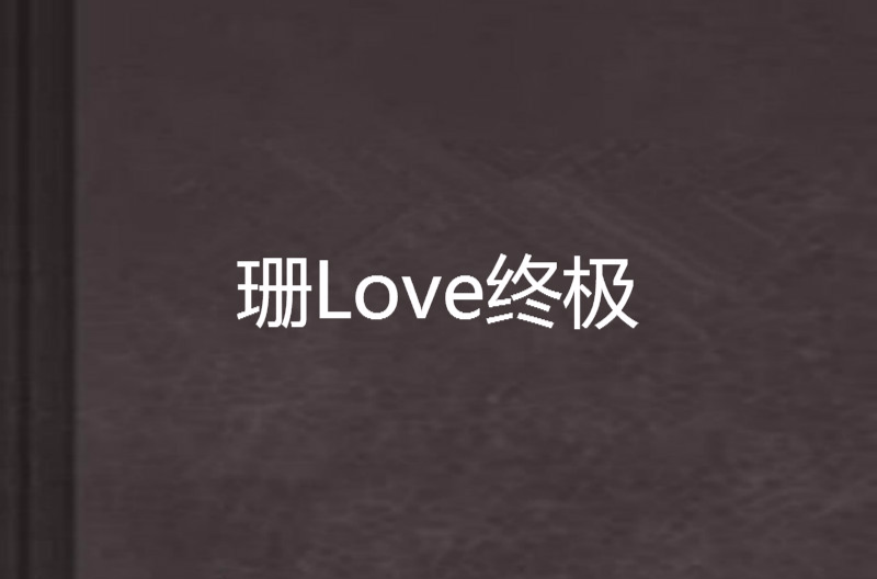 珊Love終極