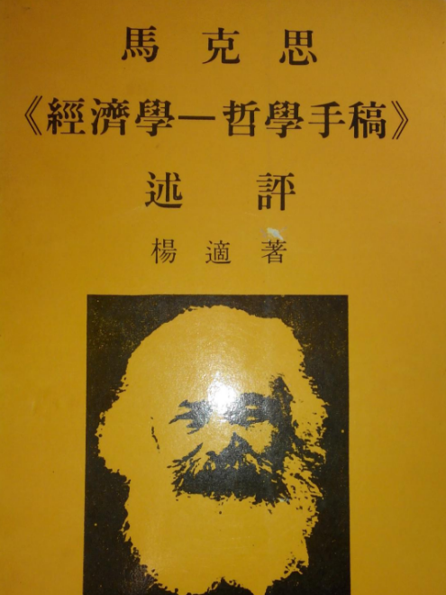 馬克思《經濟學—哲學手稿》述評