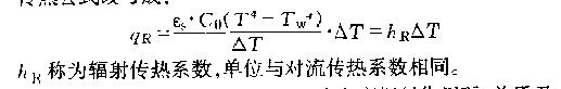 輻射傳熱係數