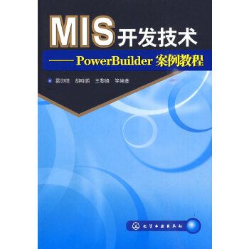 MIS開發技術——PowerBuilder案例教程