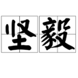 堅毅(詞語，形容性格堅定剛毅)