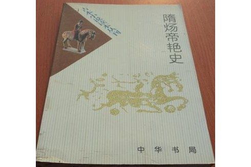 隋煬帝艷史(2000年中華書局出版的圖書)