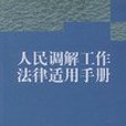 人民調解工作法律適用手冊