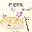 我寵著呢(墨西柯創作的網路小說)