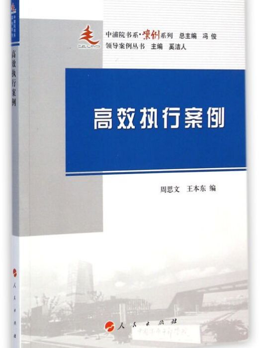 中浦院書系·案例系列：高效執行案例