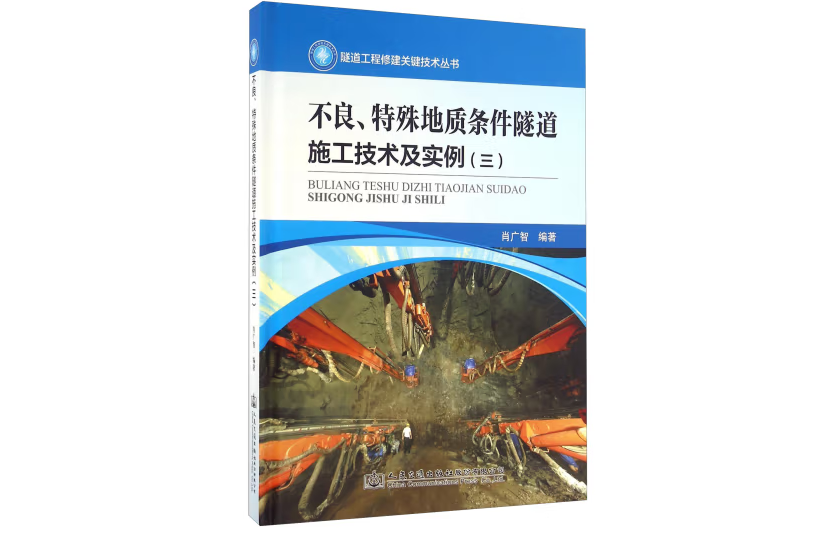 不良、特殊地質條件隧道施工技術及實例（三）(2016年人民交通出版社出版的圖書)