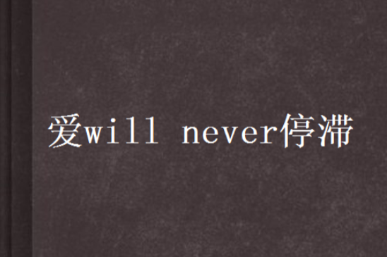 愛will never停滯