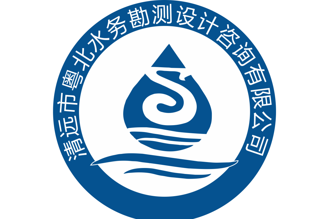 清遠市粵北水務勘測設計諮詢有限公司